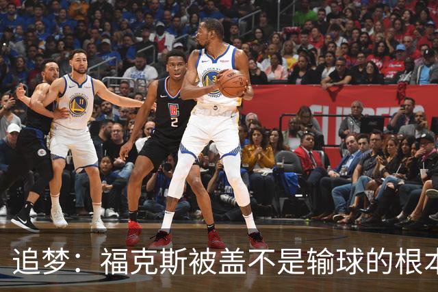 追梦：福克斯被盖不是输球的根本原因 他最后太多无谓失误更要命